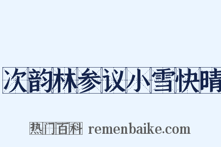 次韵林参议小雪快晴是什么意思的图片